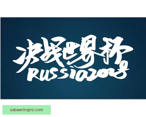 燃爆世界杯竞猜入口，一站式畅享精彩赛事互动体验